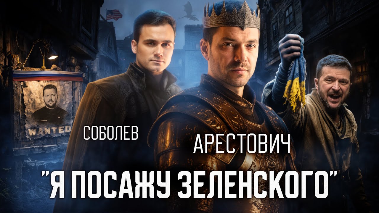 АЛЕКСЕЙ АРЕСТОВИЧ. Интервью с кандидатом в президенты Украины: почему он посадит Зеленского? cover art