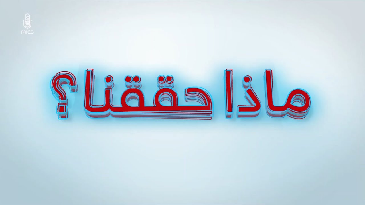 ماذا حققنا في ⁧رؤية 2030⁩ خلال الـ4 أعوام الماضية؟ cover art