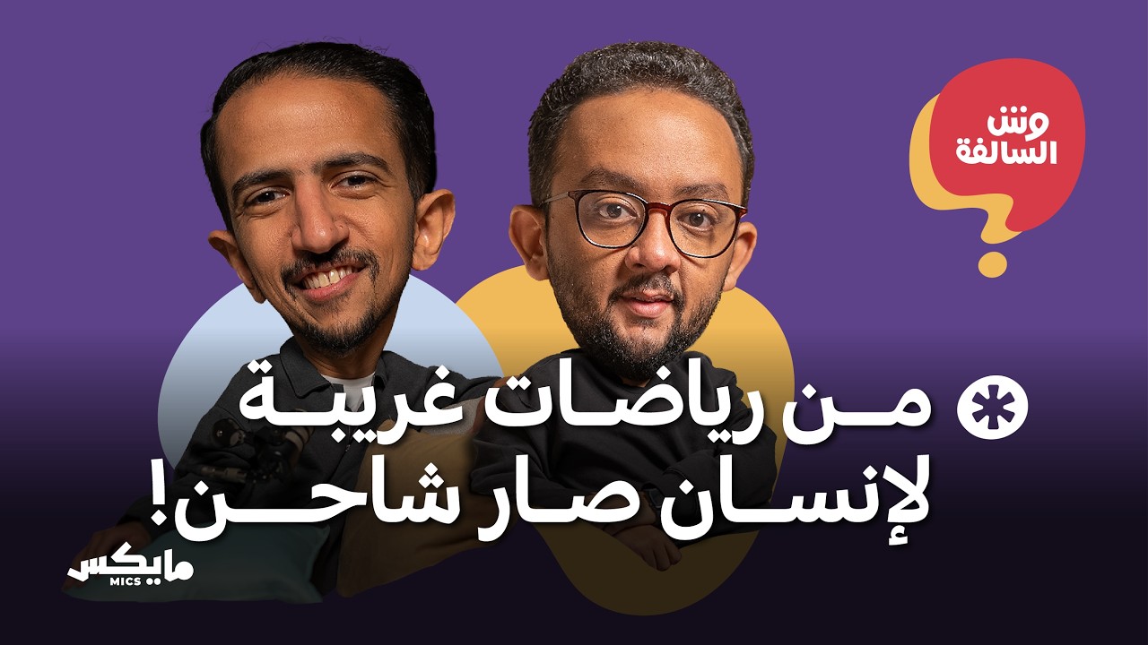 من رياضات غريبة لإنسان صار شاحن! | بودكاست وش السالفة cover art