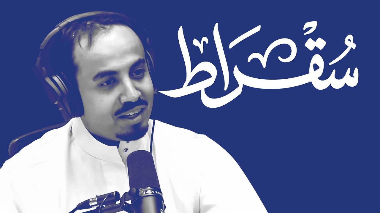 سقراط مع  المشرف العام على التنظيم العقاري و الإسكان التنموي بوزارة الإسكان cover art