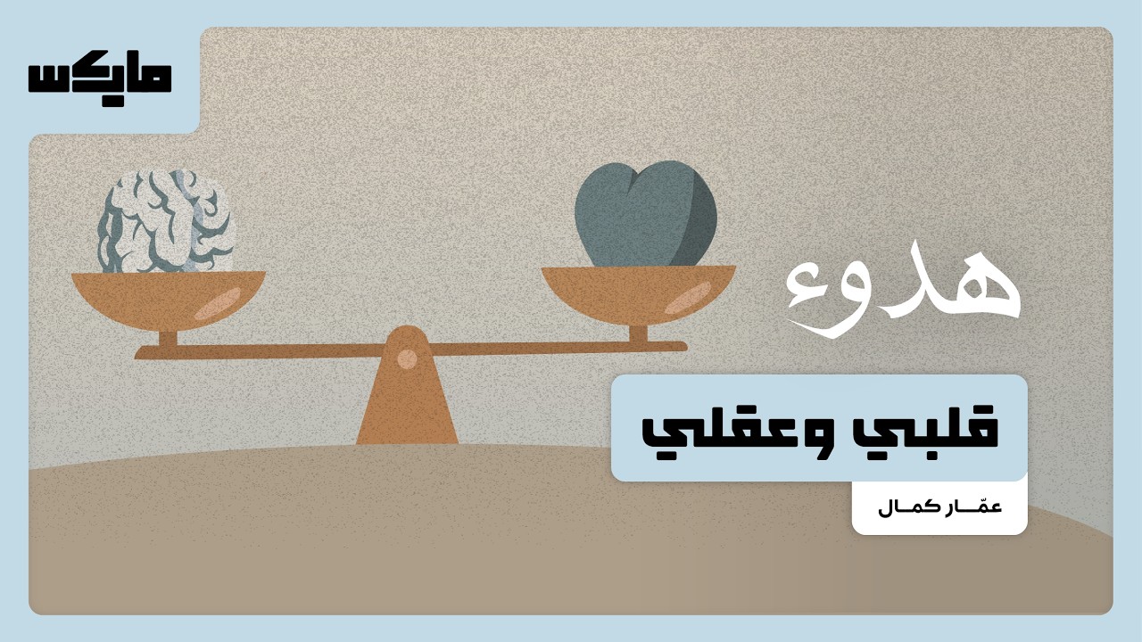 قلبي وعقلي | #بودكاست_هدوء مع عمار كمال