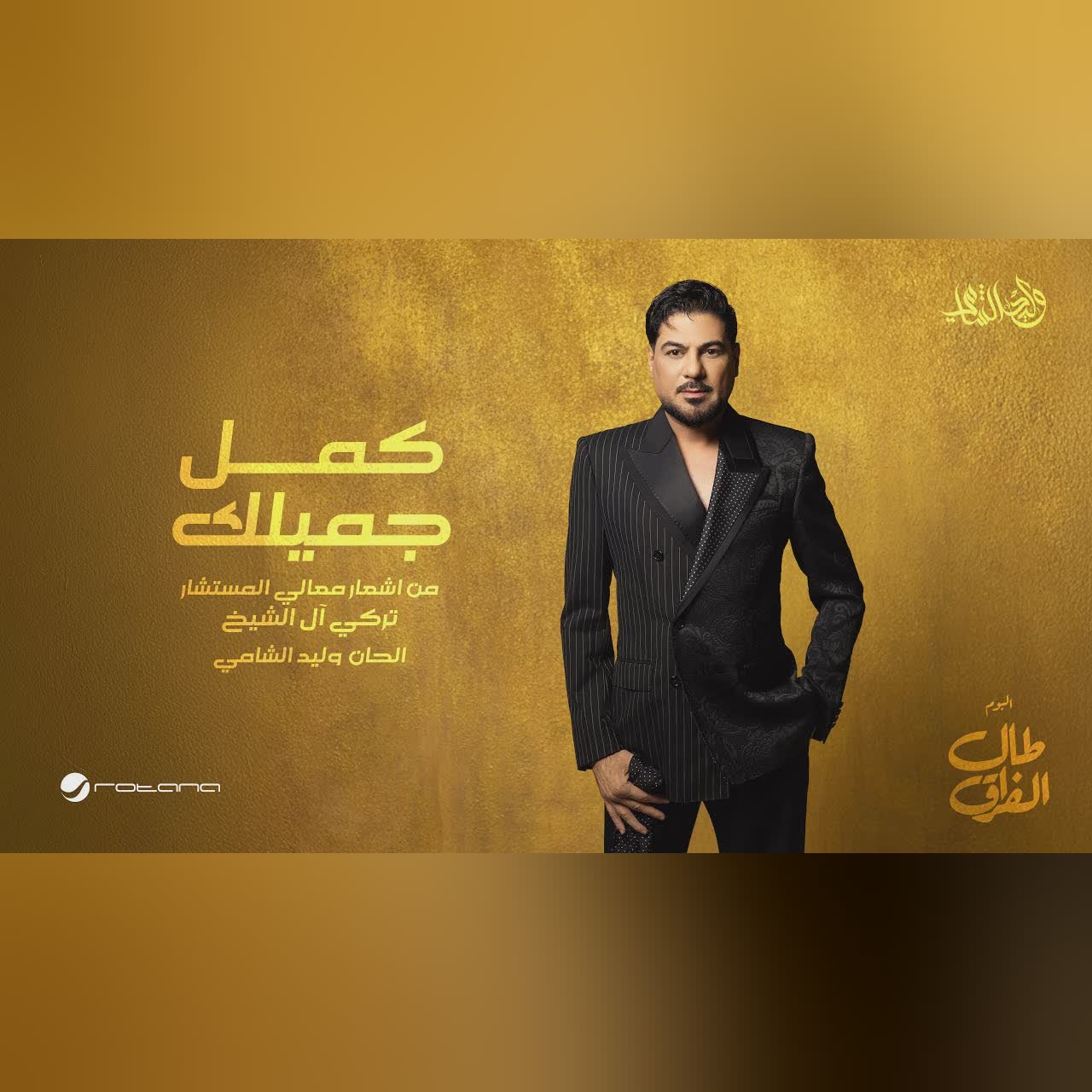 كمل جميلك cover art
