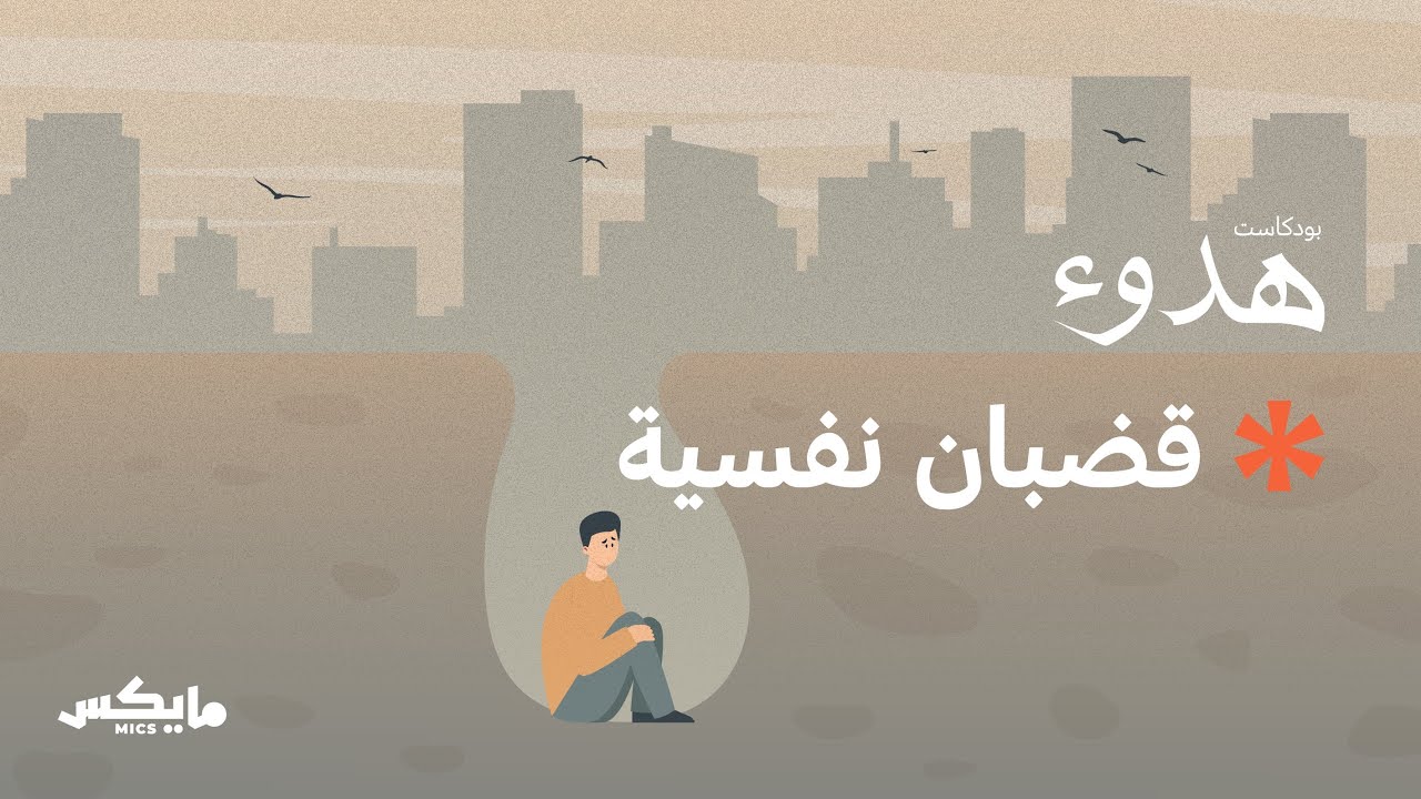 فخ التعايش | بودكاست هدوء