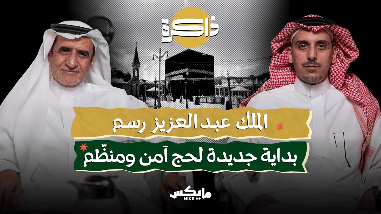 ذاكرة من طواف قديم | بودكاست ذاكرة cover art