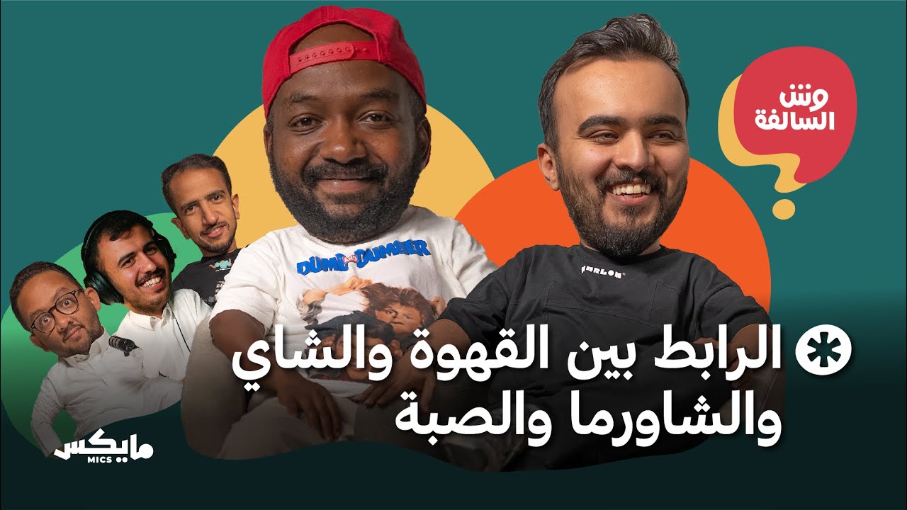 أذواق غريبة ومشاكل أغرب | بودكاست وش السالفة cover art