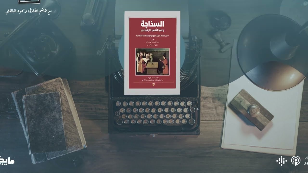 كتاب السذاجة وعلم النفس الاجتماعي - فيلم (The Terminal) | #بودكاست_لمحات cover art