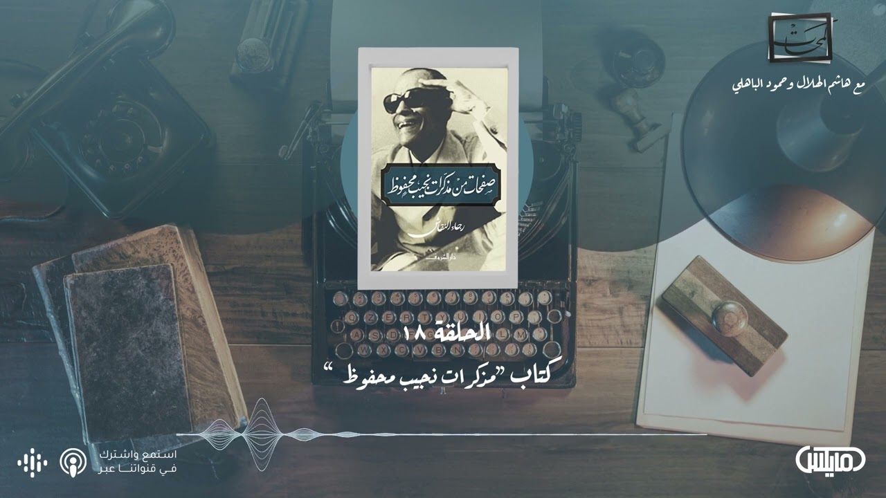 كتاب مذكرات نجيب محفوظ - فيلم دونت لوك أب | #بودكاست_لمحات cover art