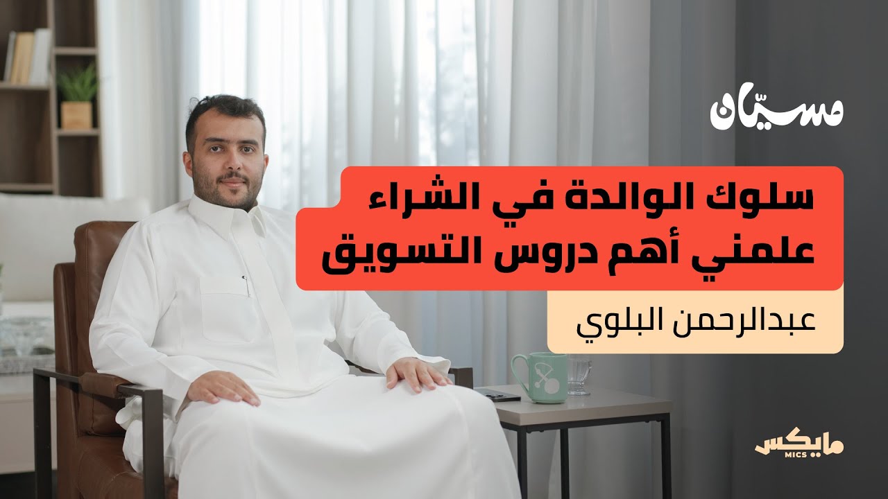 هل التسويق عملية منطقية؟ | عبدالرحمن البلوي في بودكاست مسيان cover art