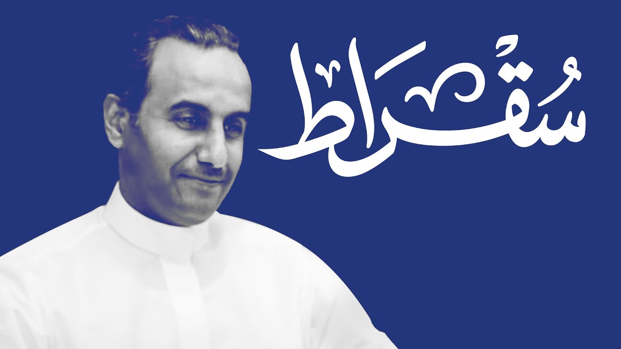 سقراط مع مدير صندوق التنمية العقارية cover art