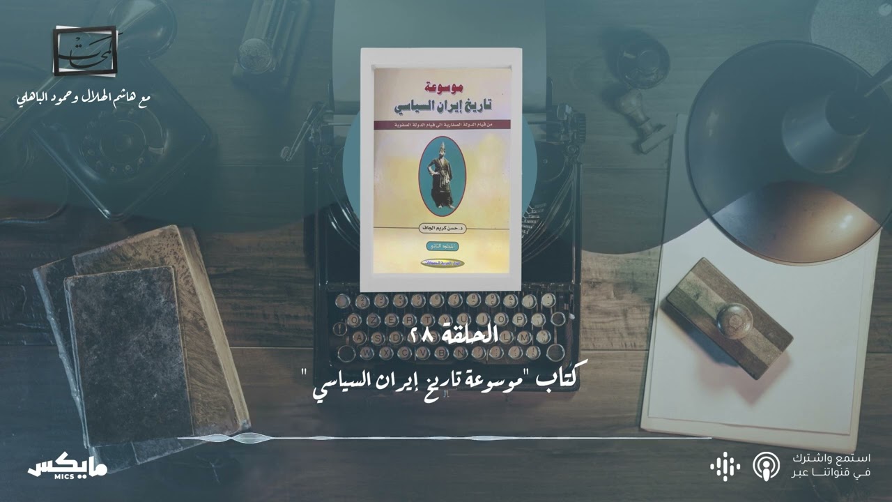 كتاب موسوعة تاريخ إيران السياسي - فيلم «Adults in the Room» |#بودكاست_لمحات cover art