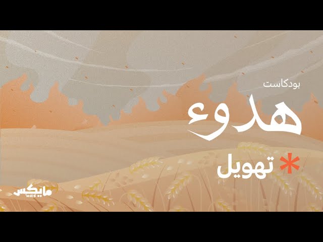 تهويل | #بودكاست_هدوء مع عمار كمال
