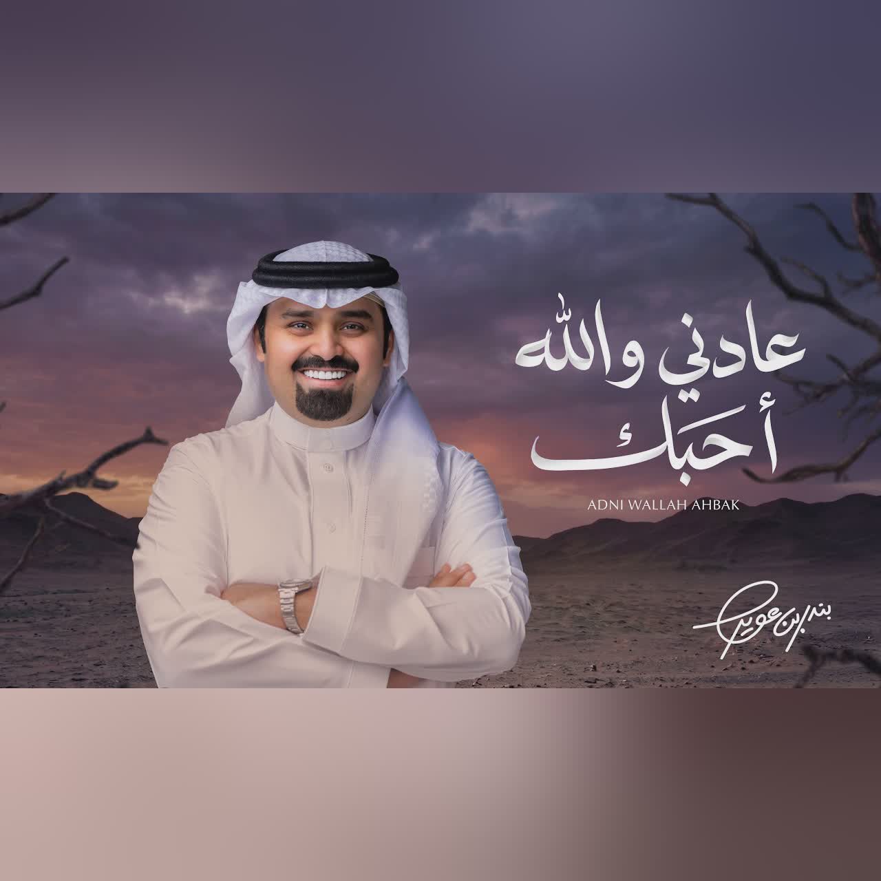عادني والله أحبك