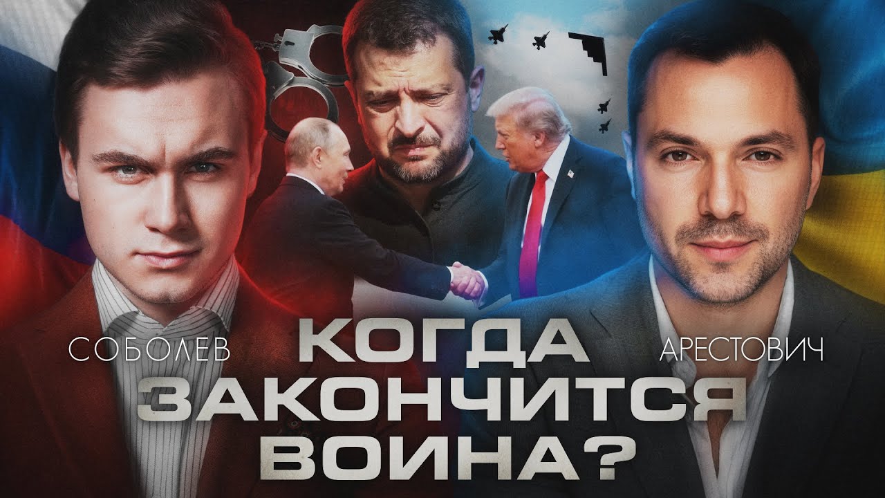ПЛАН ПУТИНА И ТРАМПА: КОГДА ЗАКОНЧИТСЯ ВОЙНА? Интервью с Алексеем Арестовичем cover art