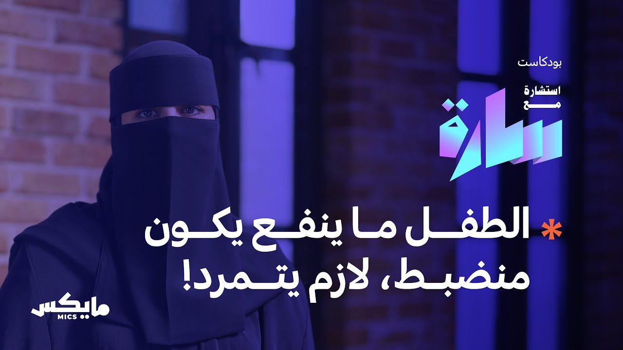 ما لا نراه في التربية | بودكاست استشارة مع سارة cover art