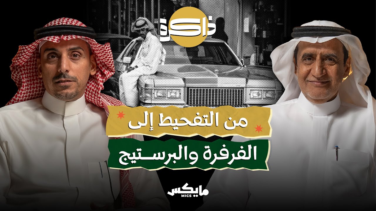حياة السيارات في السعودية | بودكاست ذاكرة cover art
