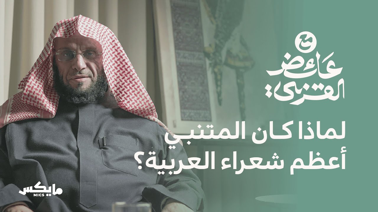 بودكاست مع عائض القرني cover art