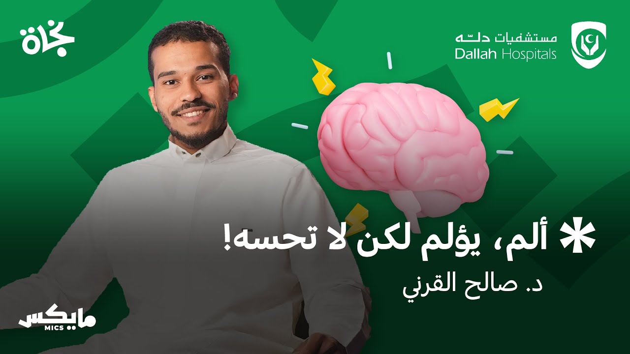 مرض، من العالم الآخر | بودكاست نجاة cover art