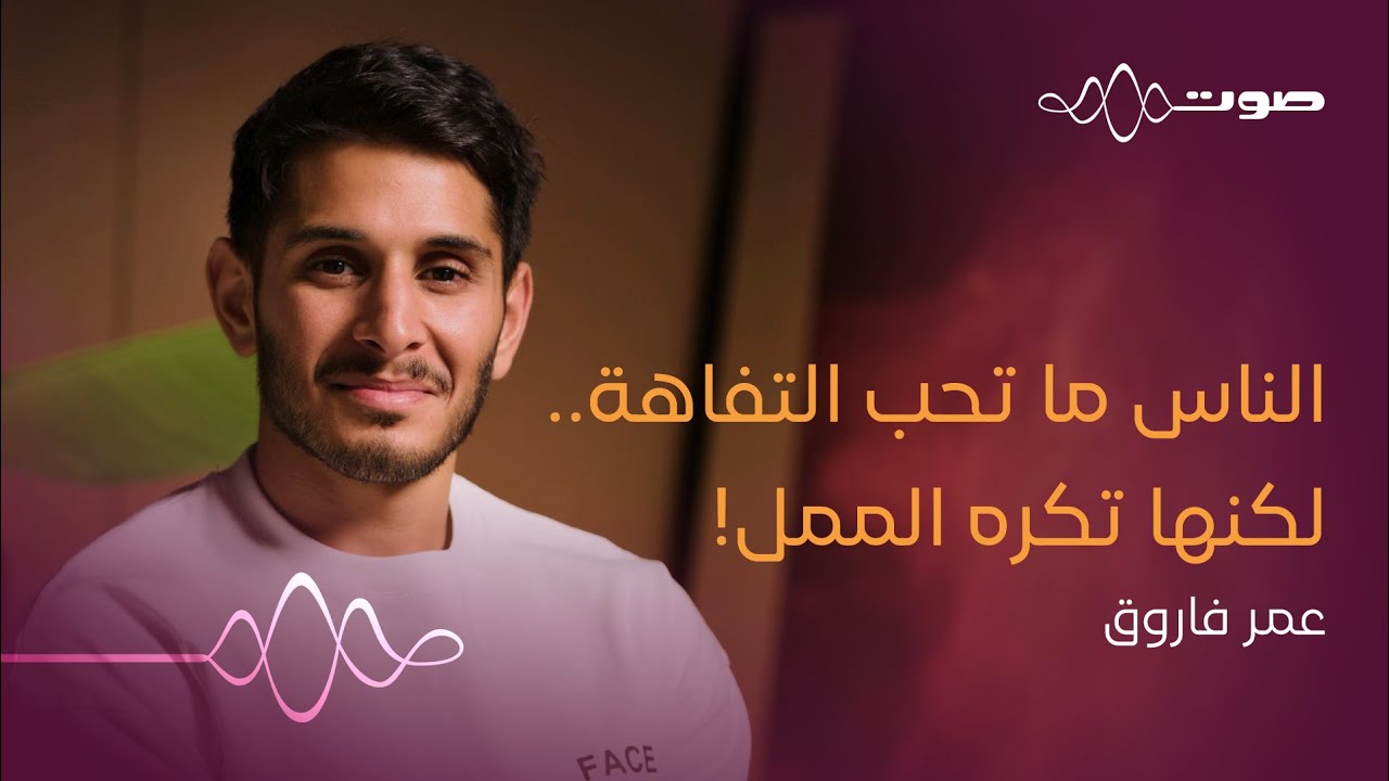 عمر يجرّب | بودكاست صوت cover art
