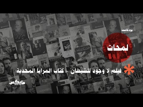 كتاب المرايا المحدبة من البنيوية إلى التفكيك  وفيلم لا وجود للشيطان | #بودكاست_لمحات cover art