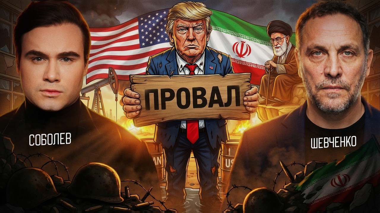 ГЛАВНАЯ ОШИБКА США В ВОЙНЕ С ИРАНОМ... Большой разбор с Максимом Шевченко (альтернативный взгляд) cover art