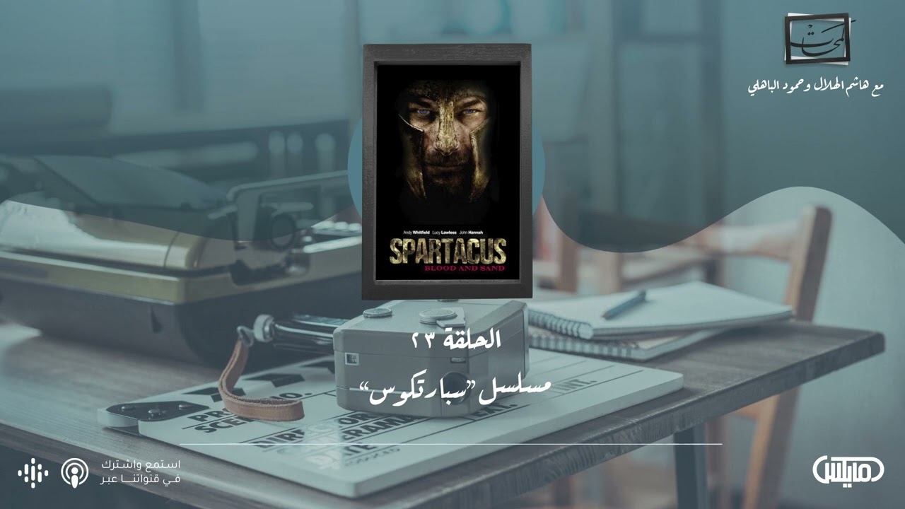 كتاب ايخمان في القدس - مسلسل سبارتاكوس | #بودكاست_لمحات cover art