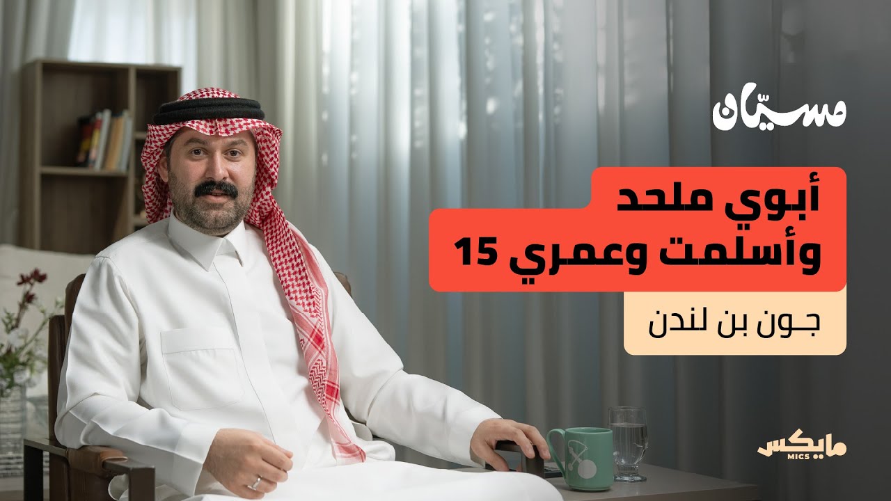 بريطاني من الدوادمي | جون بن لندن في بودكاست مسيان cover art