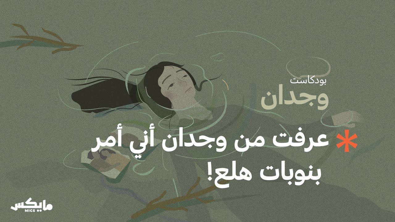 ماهو تأثير انفصال والِدا سهام على حياتها ؟ | بودكاست وجدان cover art