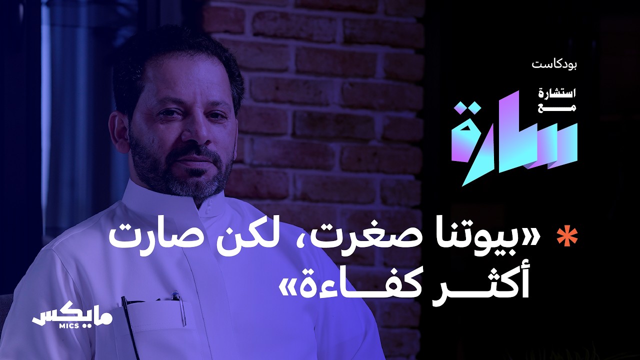 هل نعيش في بيوت تشبهنا؟ | في بودكاست استشارة مع سارة cover art
