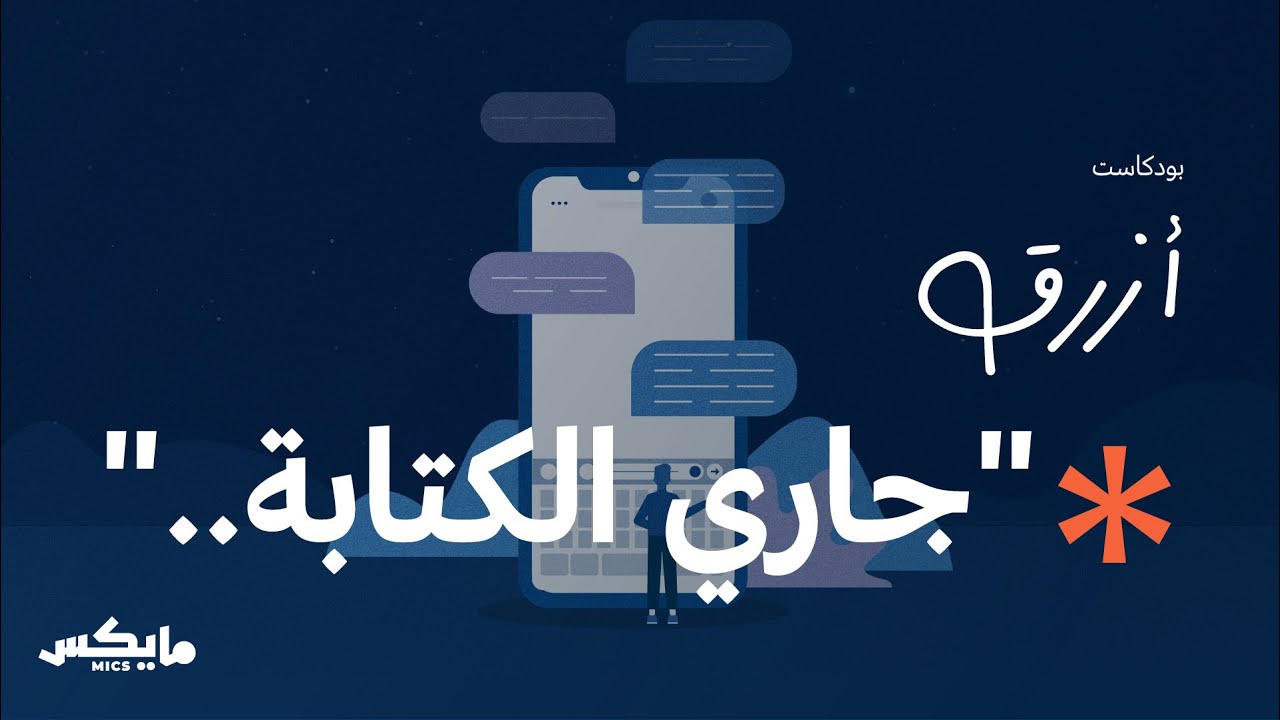 "جاري الكتابة..." | بودكاست أزرق