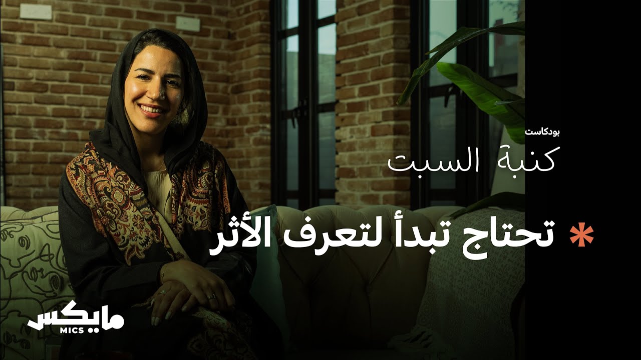 التضامن النبيل | بودكاست كنبة السبت