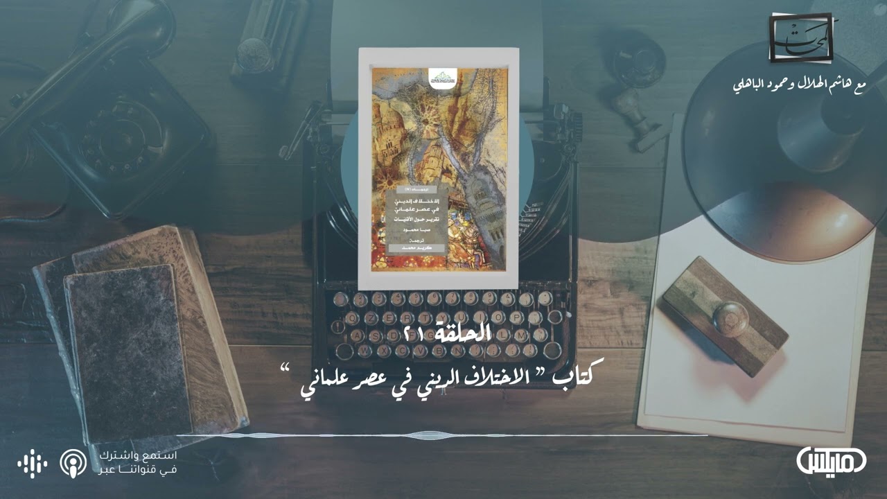 كتاب الاختلاف الديني في عصر علماني - فيلم القارئ | #بودكاست_لمحات cover art