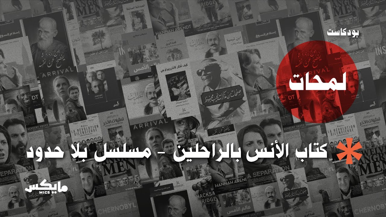 كتاب الأنس بالراحلين ومسلسل بلا حدود | #بودكاست_لمحات cover art