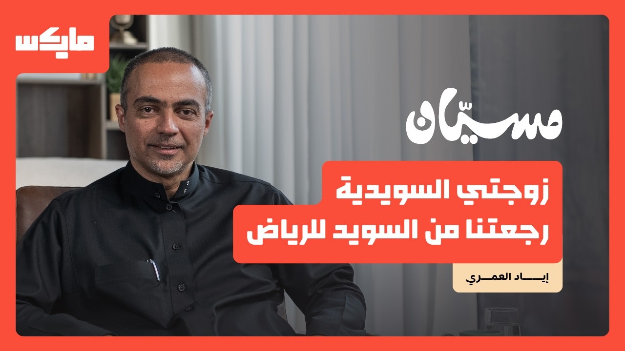 الهرب المستمر من منطقة الراحة | إياد العمري في بودكاست مسيان cover art