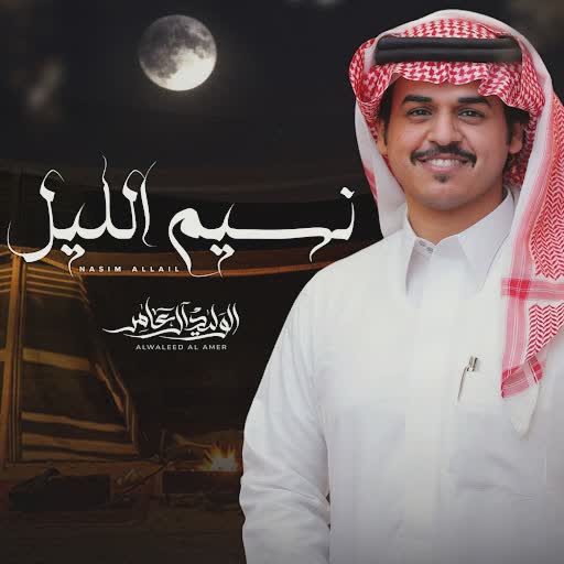 الوليد ال عامر