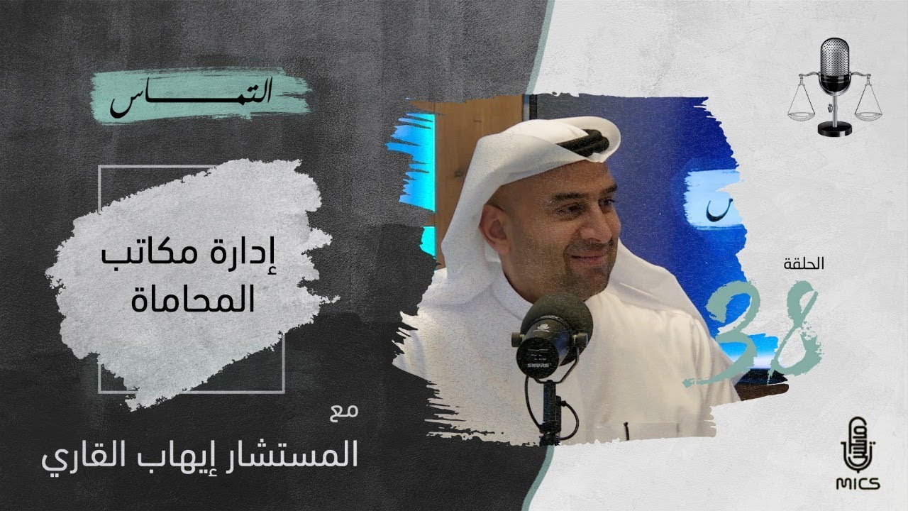 بودكاست التماس 38 - إدارة مكاتب المحاماة مع المستشار أيهاب القاري cover art