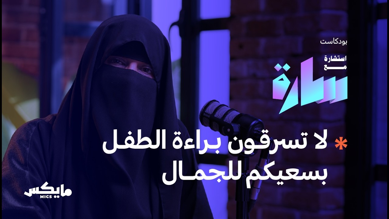 هوس التجميل عند الأطفال | بودكاست استشارة مع سارة cover art