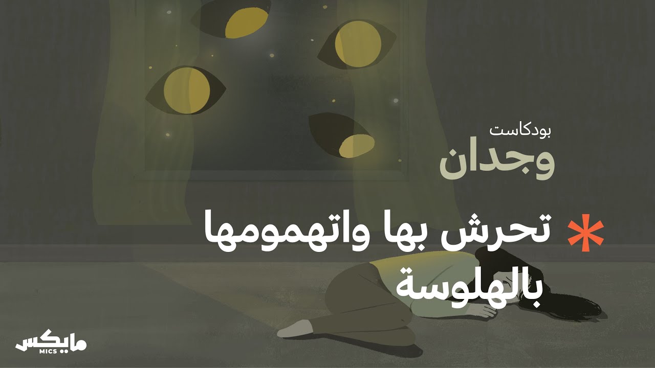 بودكاست وجدان