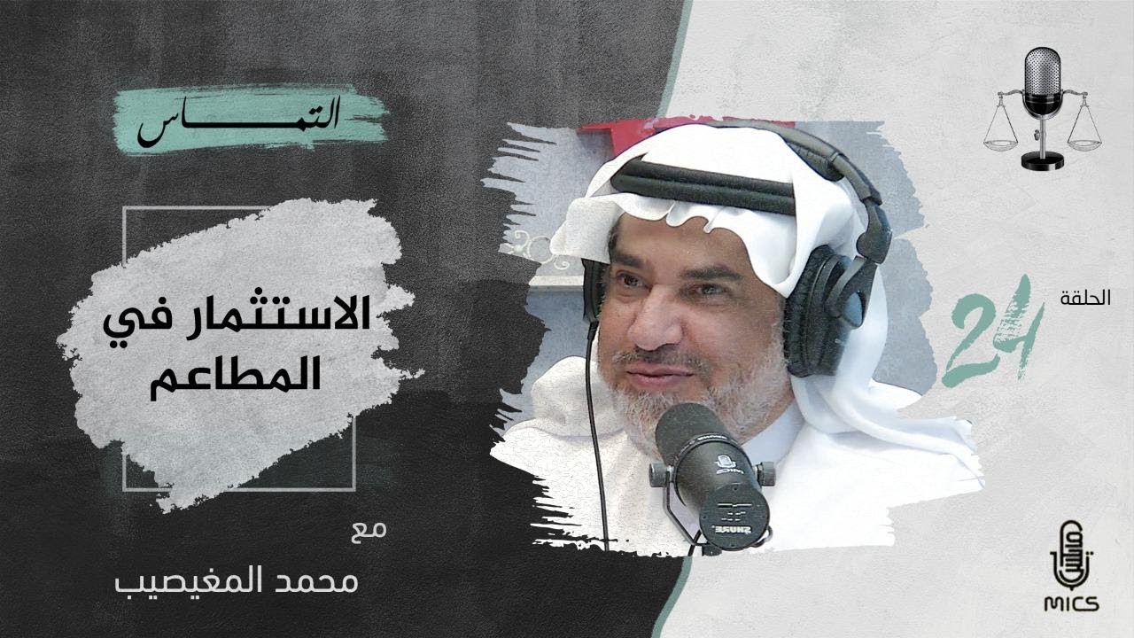 بودكاست التماس 24 - الاستثمار في المطاعم مع محمد المغيصيب cover art