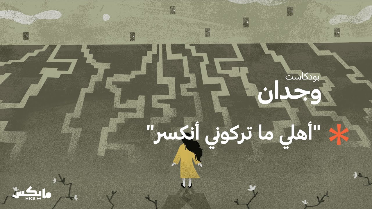 ما سر صرخات بشرى المفاجئة؟ | بودكاست وجدان cover art