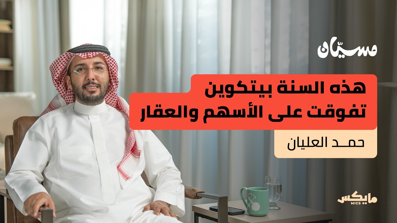 من يربح في الأسهم؟ | حمد العليان في بودكاست مسيّان cover art