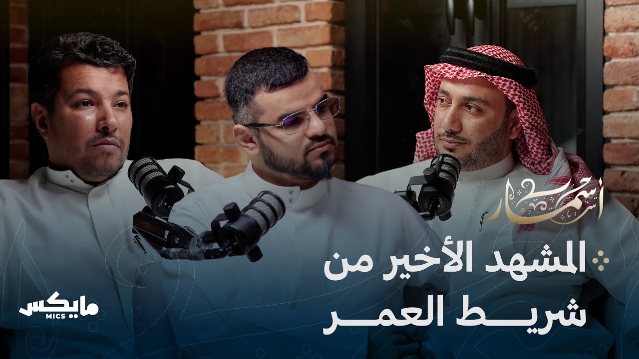 قصائد الأنفاس الأخيرة | بودكاست أسمار