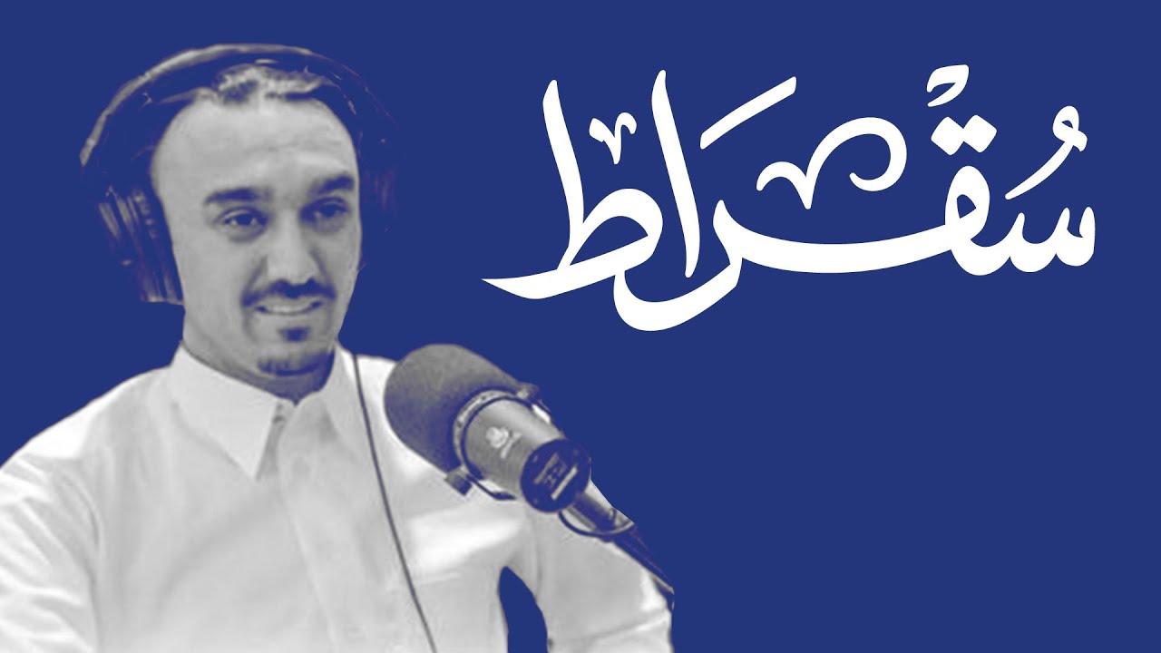 سقراط مع وزير الرياضة cover art