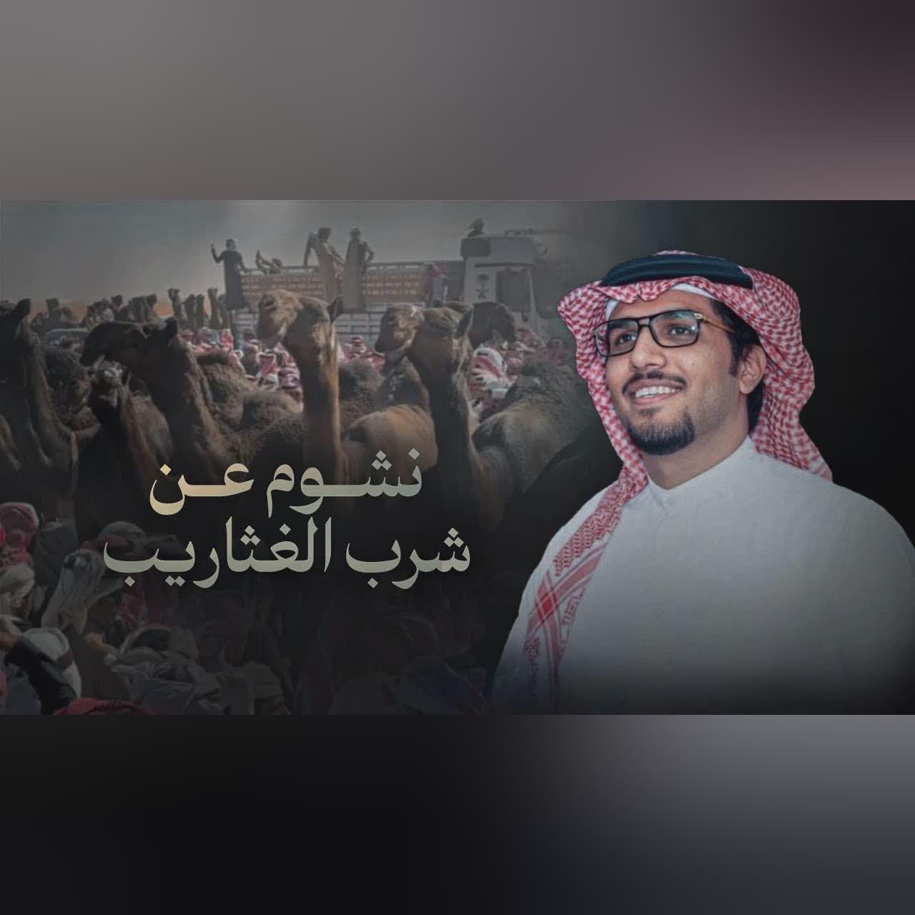 نشوم عن شرب الغثاريب cover art
