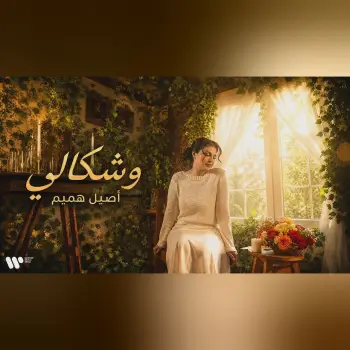 Aseel Hameem - Weshkali | 2026 | اصيل هميم - وشكالي cover art