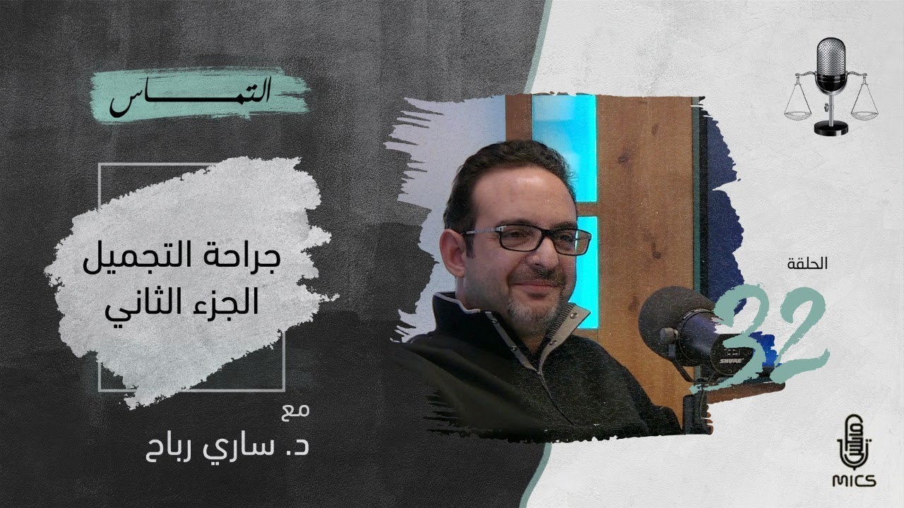 بودكاست التماس 32 - جراحة التجميل "الجزء الثاني" مع د. ساري رباح cover art