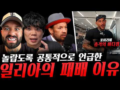 전문가들이 놀랍도록 공통적으로 언급한 일리아의 패배 이유, 전 UFC파이터 포이리에 충격의 바디캠, 게이치가 은퇴했으면 한다는 GSP 등등