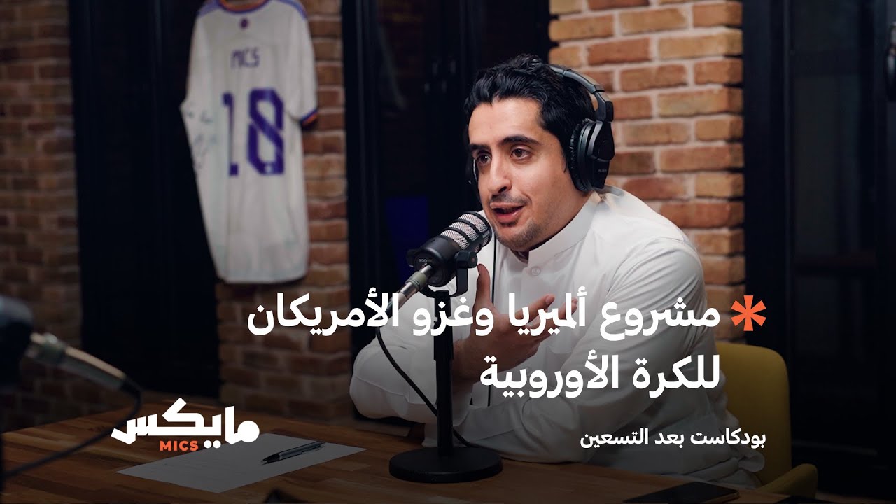 مشروع الميريا وغزوا الأمريكان للكرة الأوروبية  | #بعد_التسعين cover art