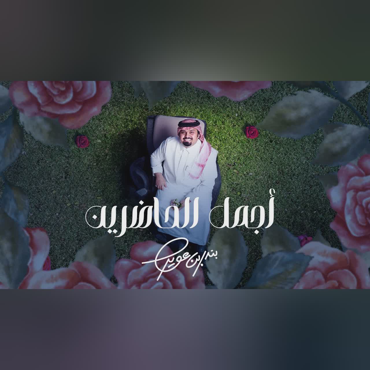 أجمل الحاضرين
