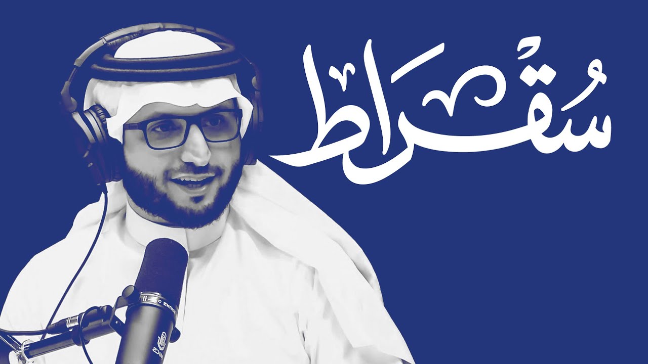 سقراط مع الوكيل المساعد للتخطيط والتطوير في وزارة العدل ونائب قائد مكتب تحقيق الرؤية cover art