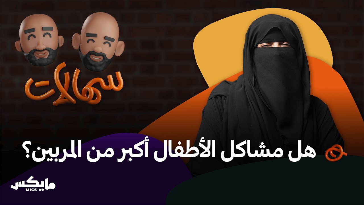 تربية الطفل المنسدح | بودكاست سهالات cover art